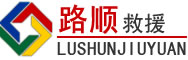 仁化道路救援