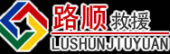 仁化道路救援